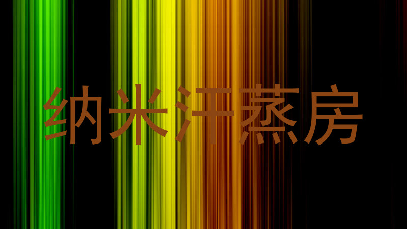 纳米汗蒸房