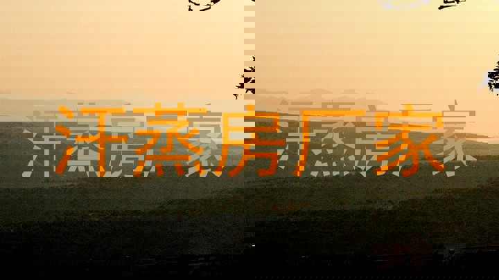 汗蒸房厂家