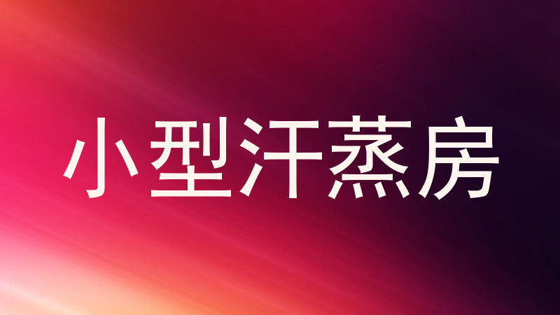 小型汗蒸房