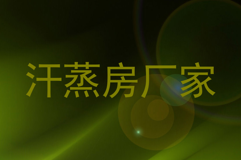 汗蒸房厂家