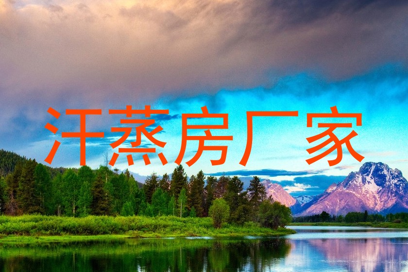 汗蒸房厂家