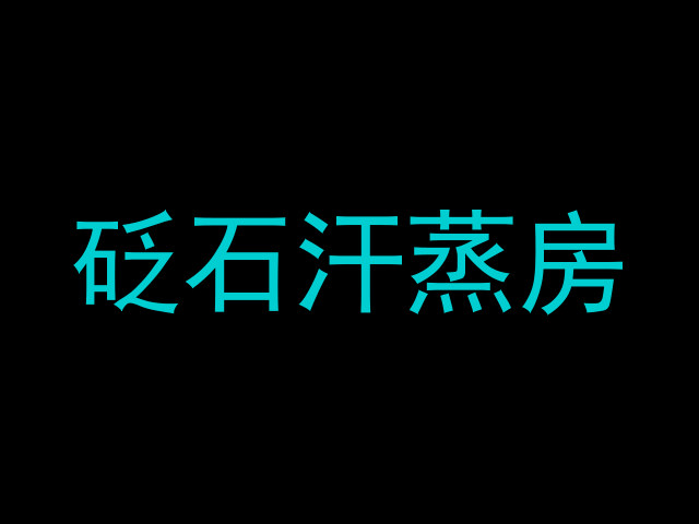 砭石汗蒸房