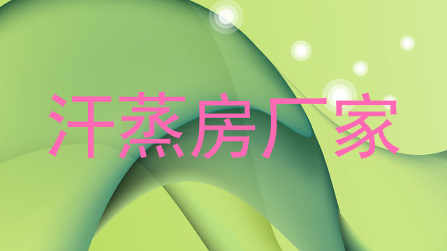汗蒸房厂家