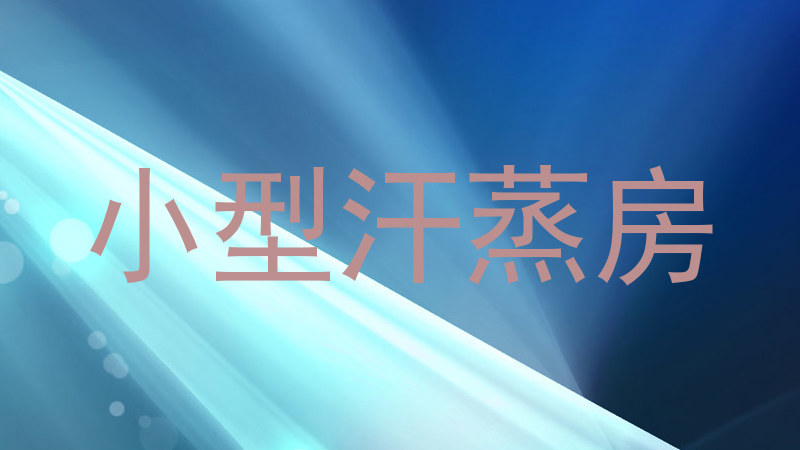 小型汗蒸房