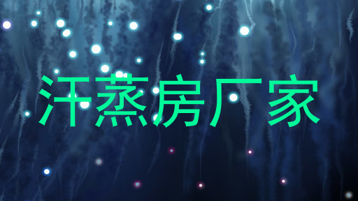 汗蒸房厂家