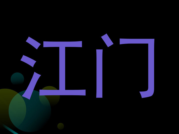 江门