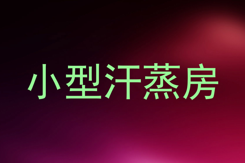 小型汗蒸房