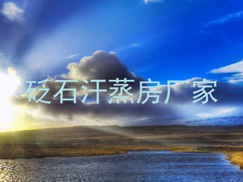 砭石汗蒸房厂家