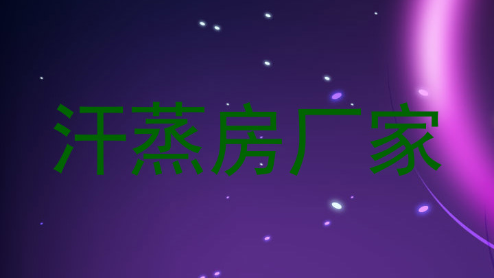 汗蒸房厂家