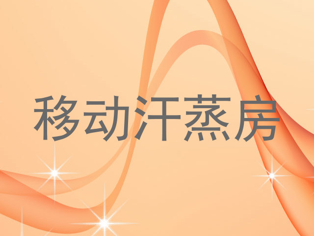 移动汗蒸房