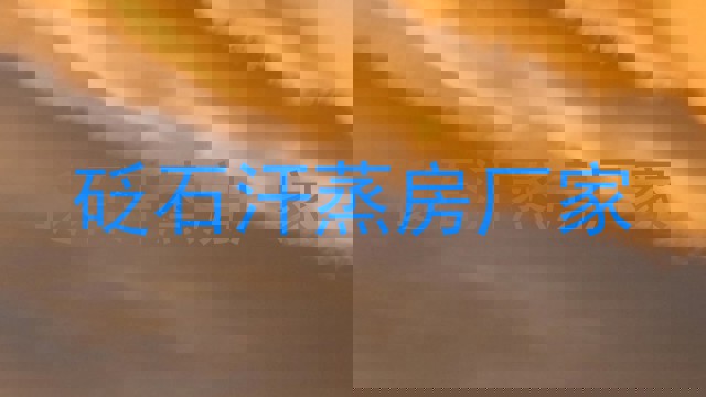 砭石汗蒸房厂家