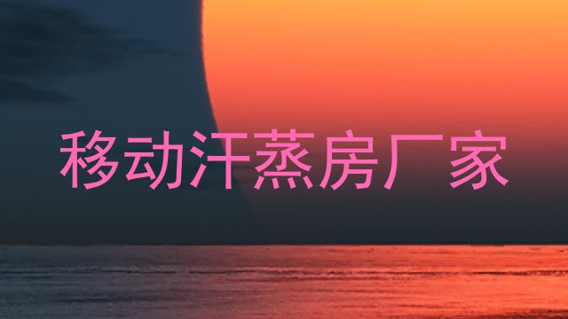 移动汗蒸房厂家