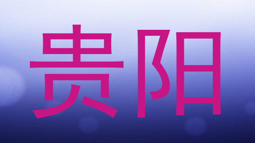 贵阳