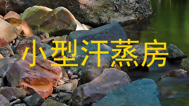 小型汗蒸房