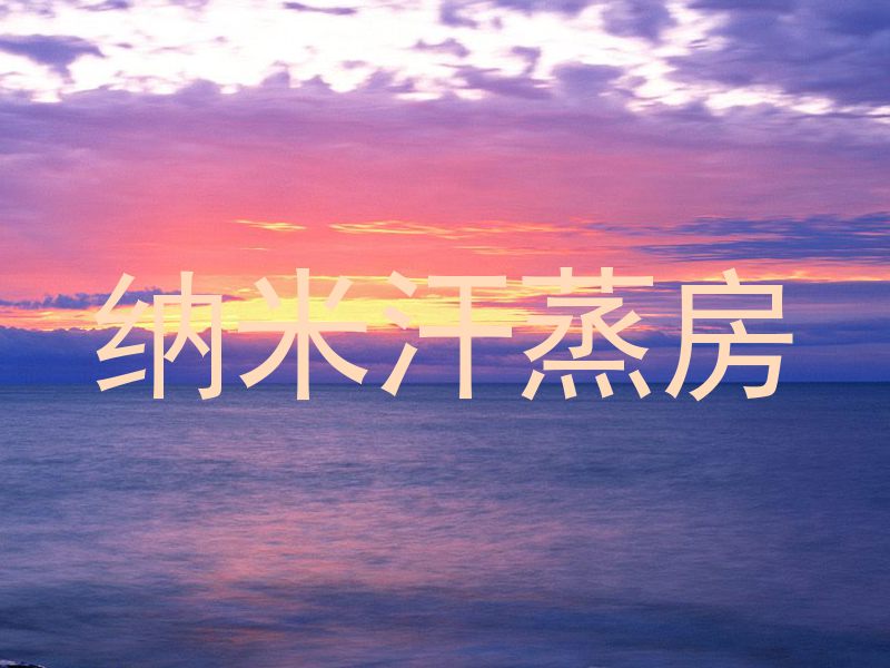 纳米汗蒸房