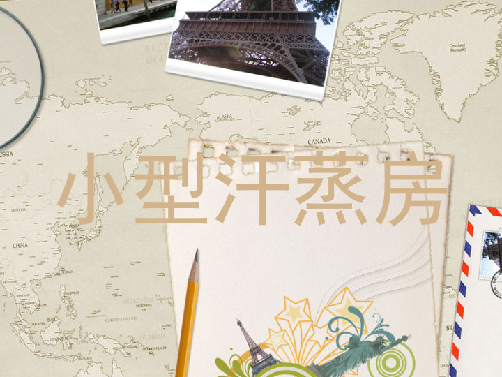 小型汗蒸房