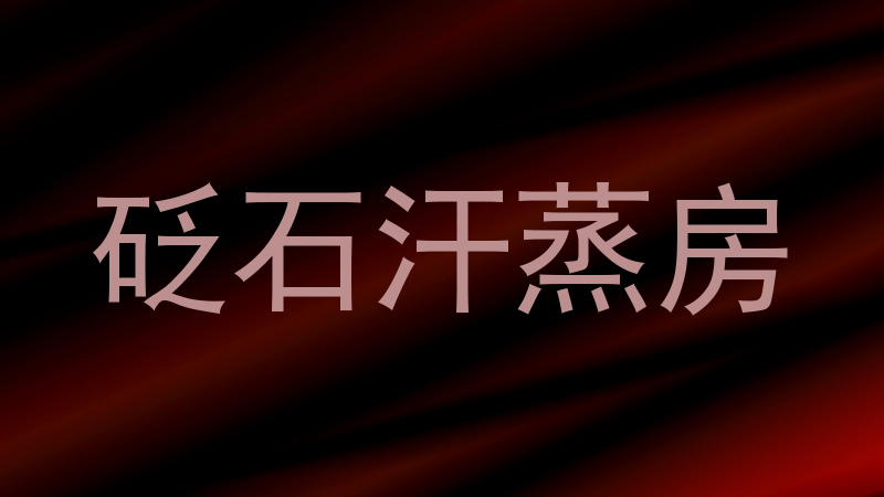 砭石汗蒸房