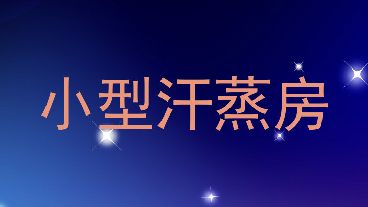 小型汗蒸房