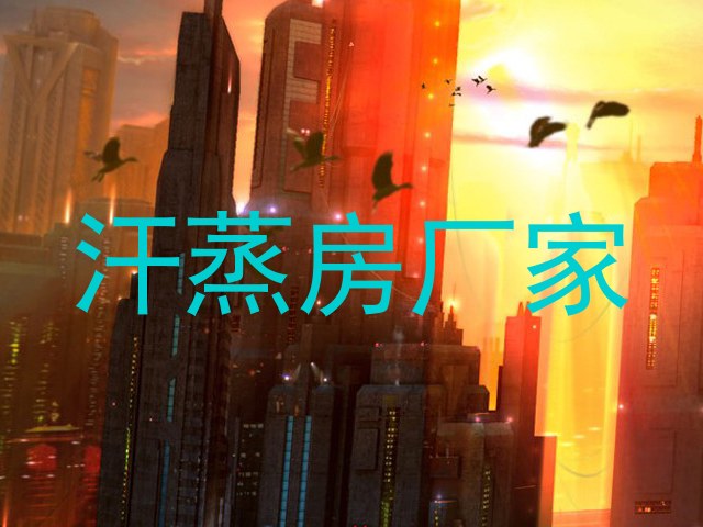 汗蒸房厂家