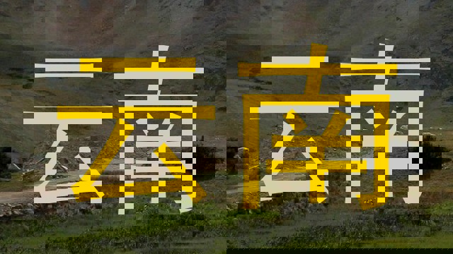 云南