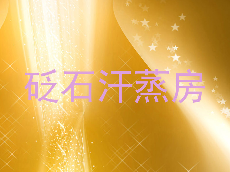 砭石汗蒸房