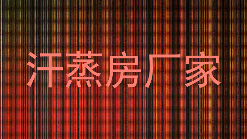 汗蒸房厂家