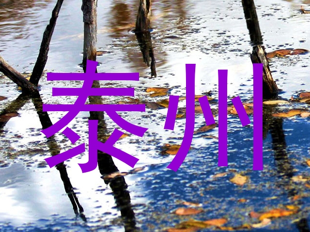 泰州