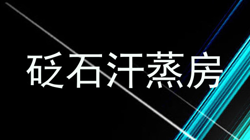 砭石汗蒸房