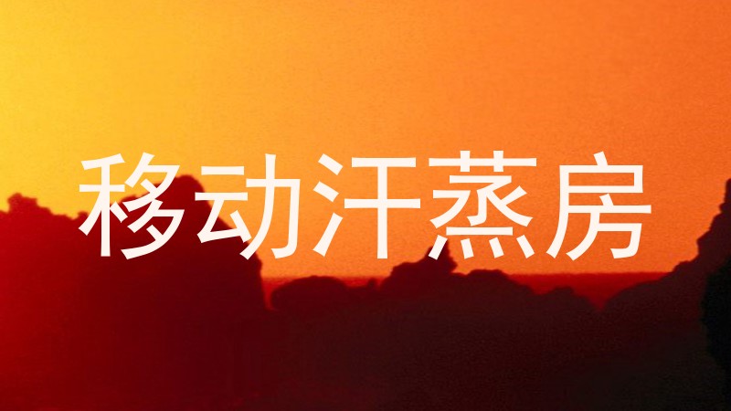 移动汗蒸房