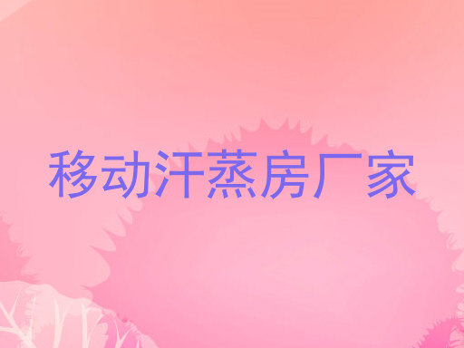 移动汗蒸房厂家