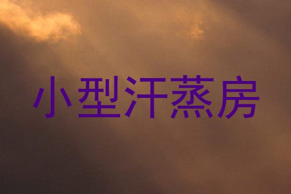 小型汗蒸房