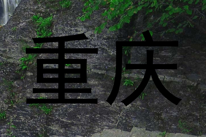重庆