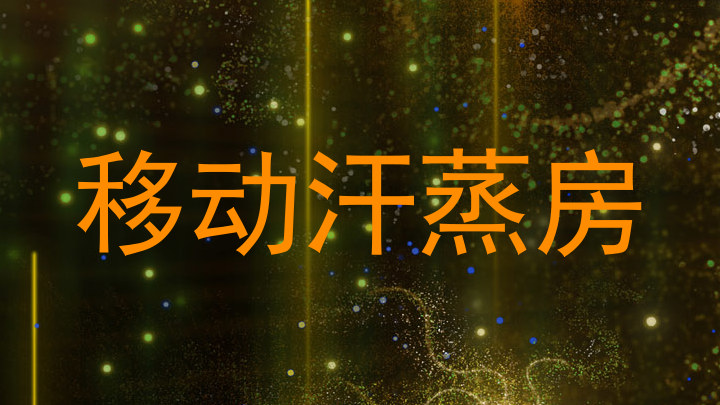移动汗蒸房