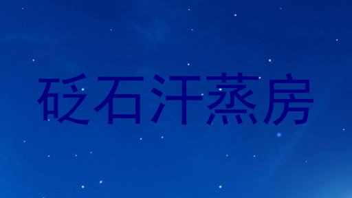 砭石汗蒸房