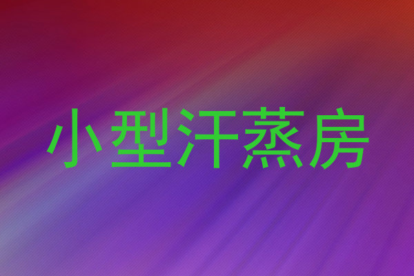 小型汗蒸房
