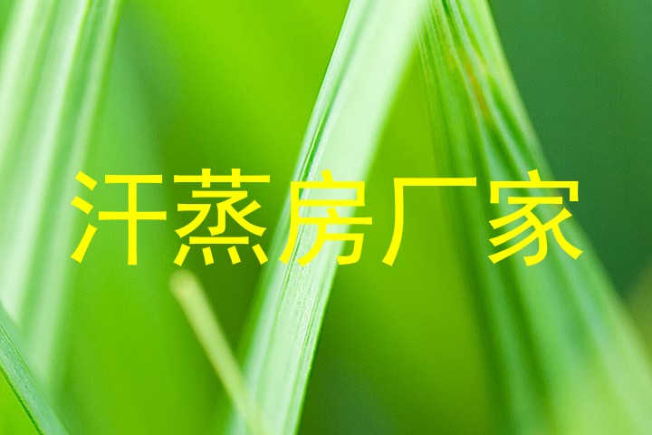 汗蒸房厂家