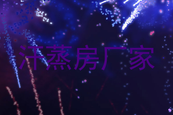 汗蒸房厂家