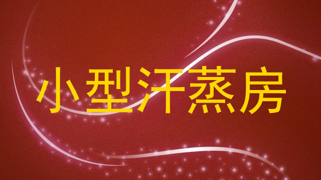小型汗蒸房