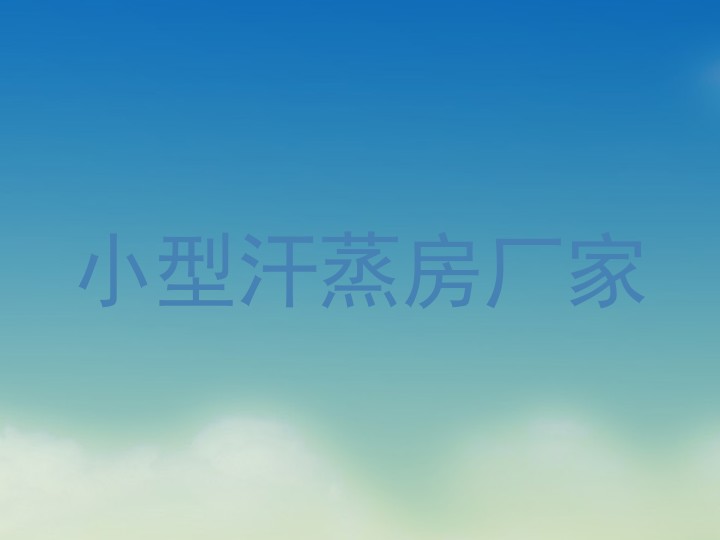 小型汗蒸房厂家