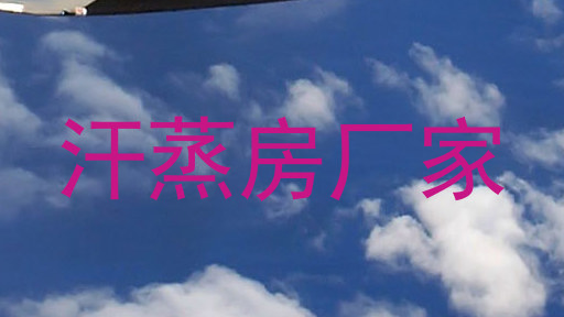 汗蒸房厂家