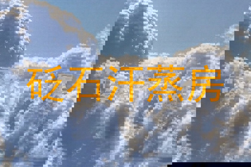 砭石汗蒸房