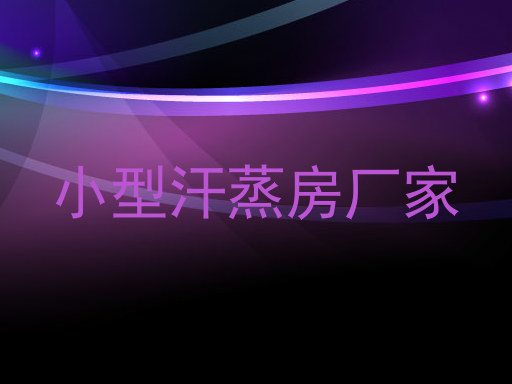 小型汗蒸房厂家