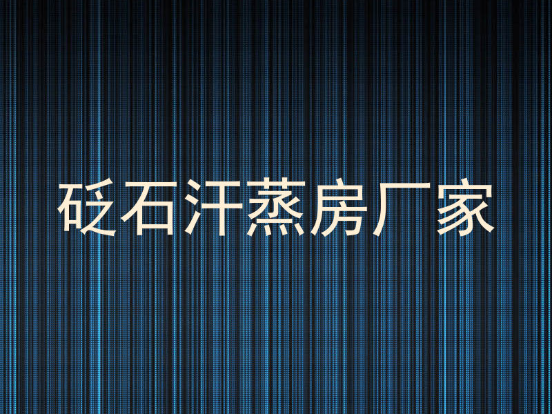 砭石汗蒸房厂家