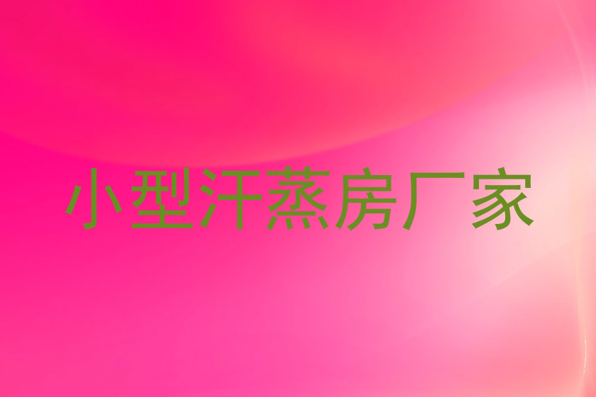 小型汗蒸房厂家