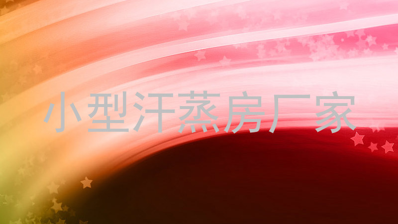 小型汗蒸房厂家