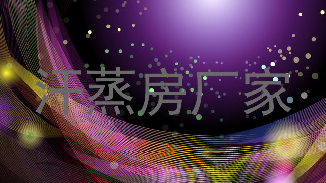 汗蒸房厂家