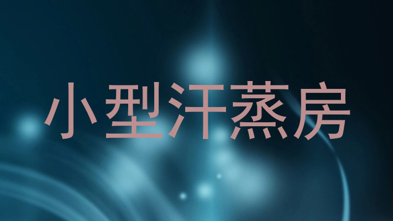 小型汗蒸房