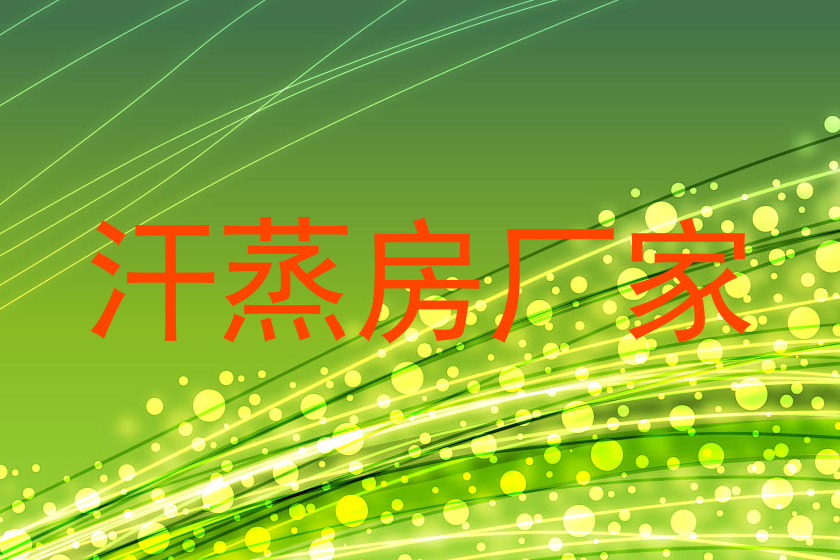 汗蒸房厂家