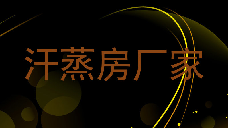 汗蒸房厂家