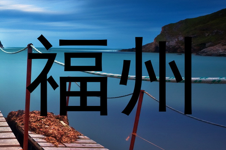 福州